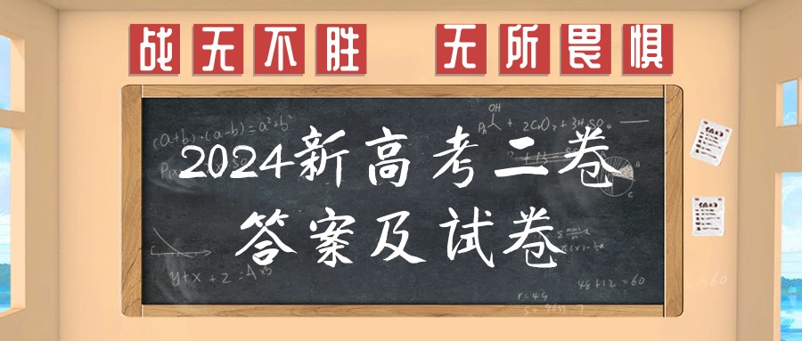 2024新高考二卷语文试卷真题答案（新课标II卷收集中）