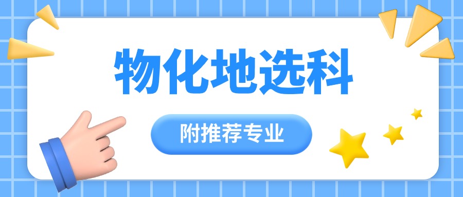 物化地组合可以选什么专业？附物理化学地理就业方向