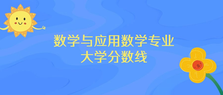 数学与应用数学专业大学排名及录取分数线（2025年高考参考）