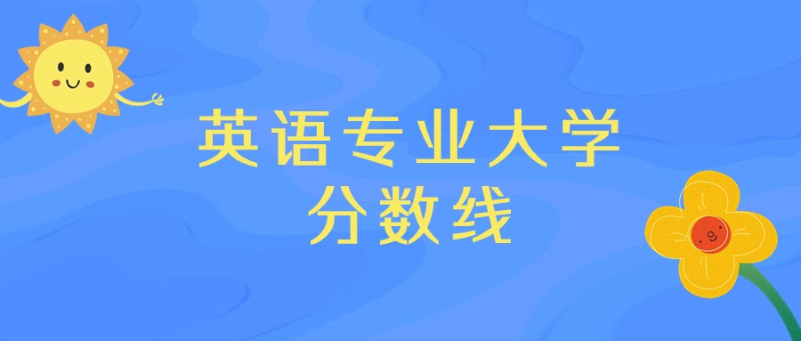 英语专业大学排名及录取分数线（2025年高考参考）