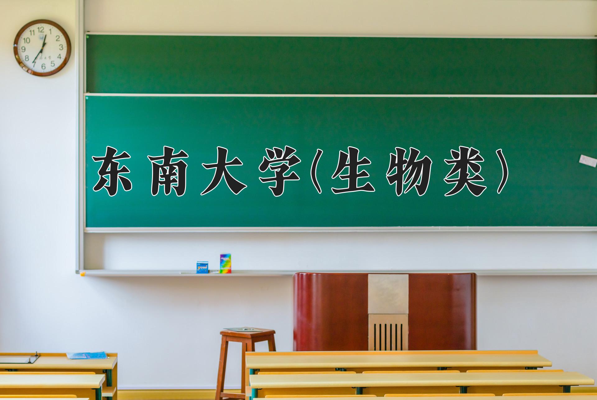 东南大学(生物类)