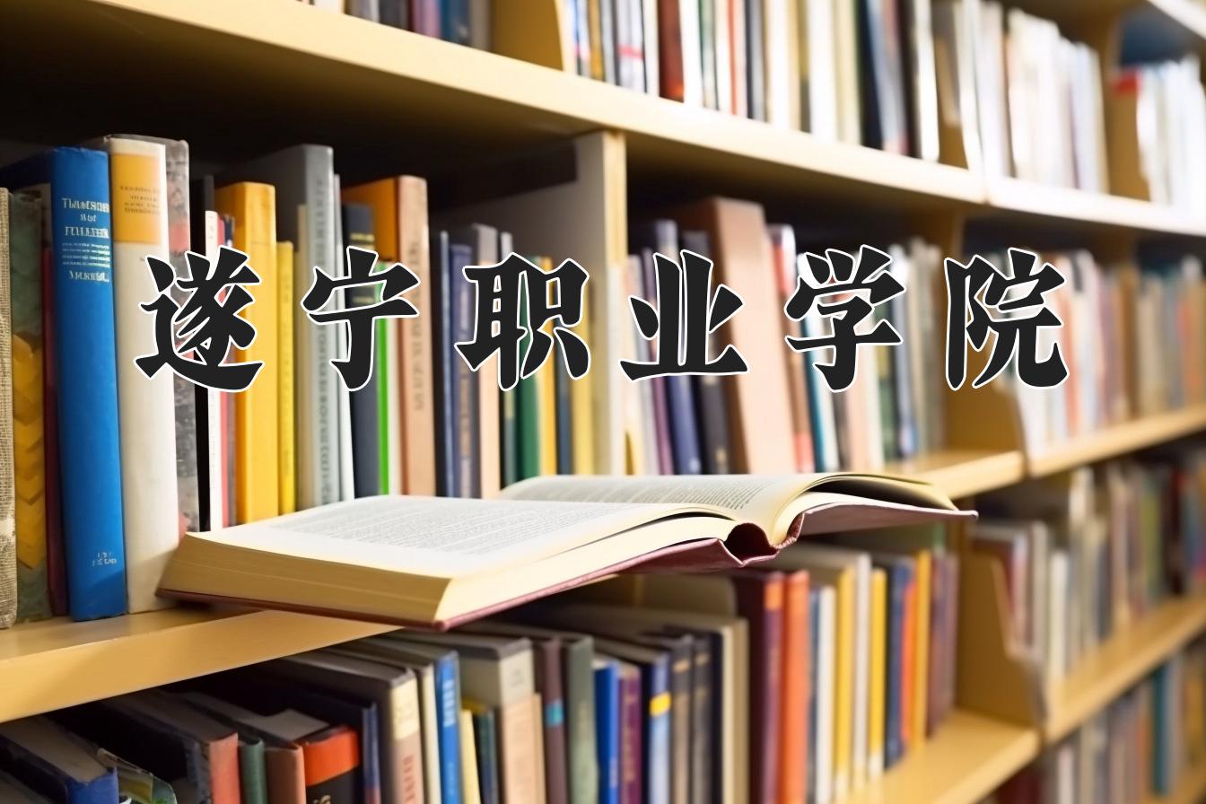 遂宁职业学院