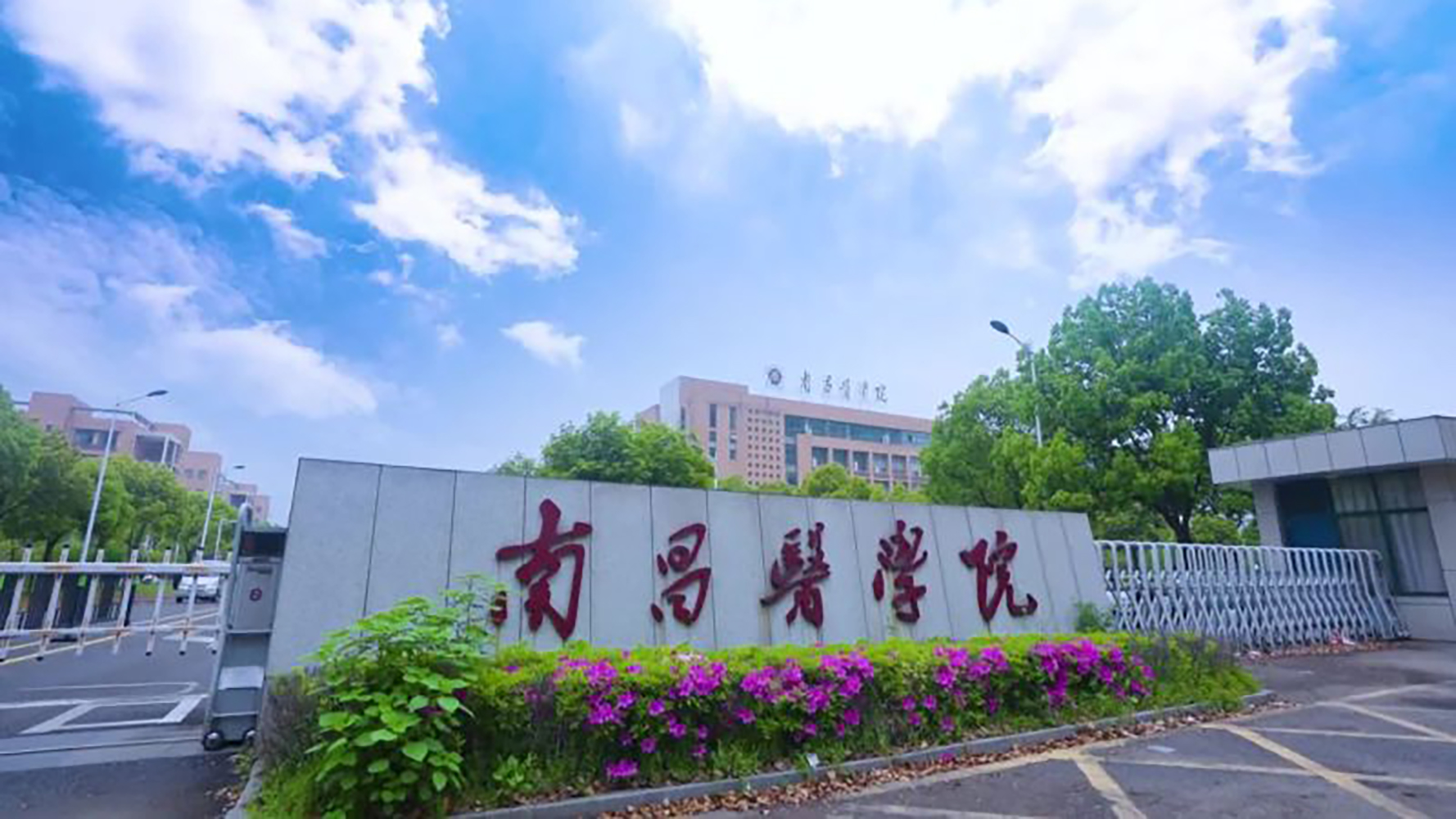 南昌医学院