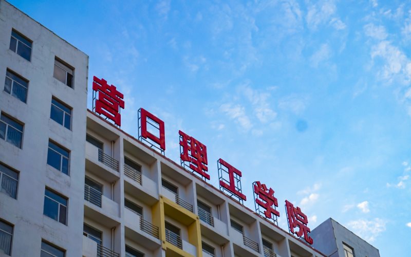 营口理工学院