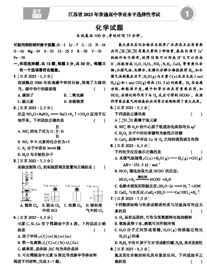 2023新高考江苏卷化学答案解析及真题汇总（已更新）