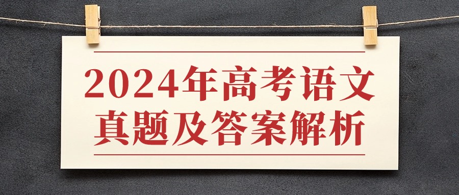 全国高考语文真题及答案（含全国甲卷、新高考卷，收集中）