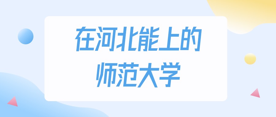 河北多少分能上师范大学？物理类最低317分录取