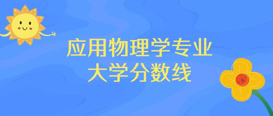 应用物理学专业大学排名及录取分数线（2025年高考参考）