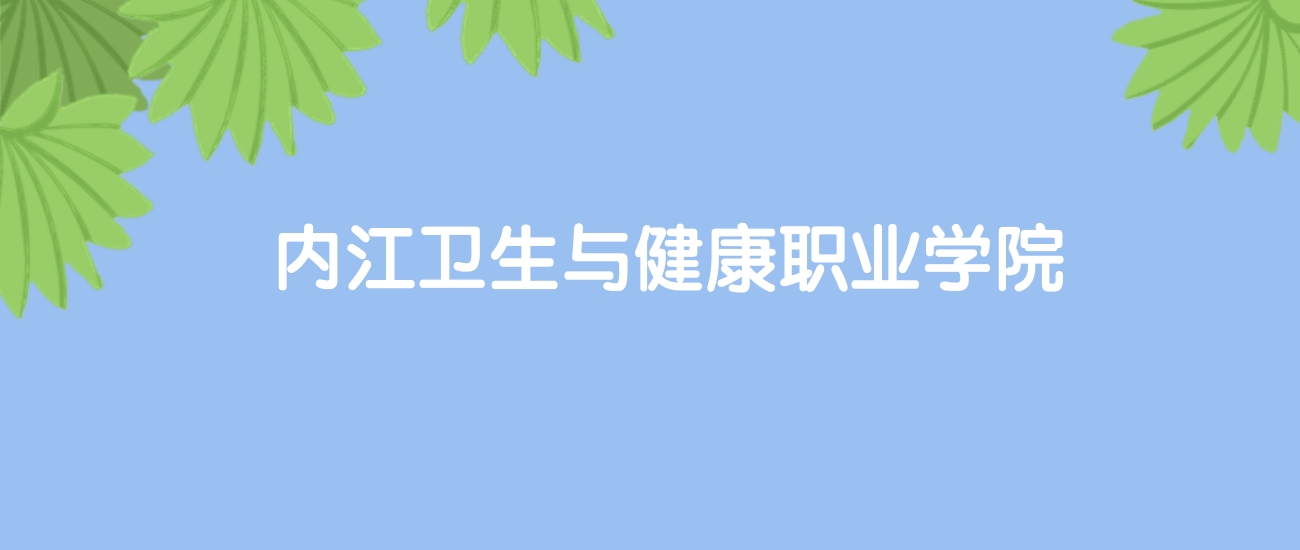 内江卫生与健康职业学院排名全国第几位？国内第950名