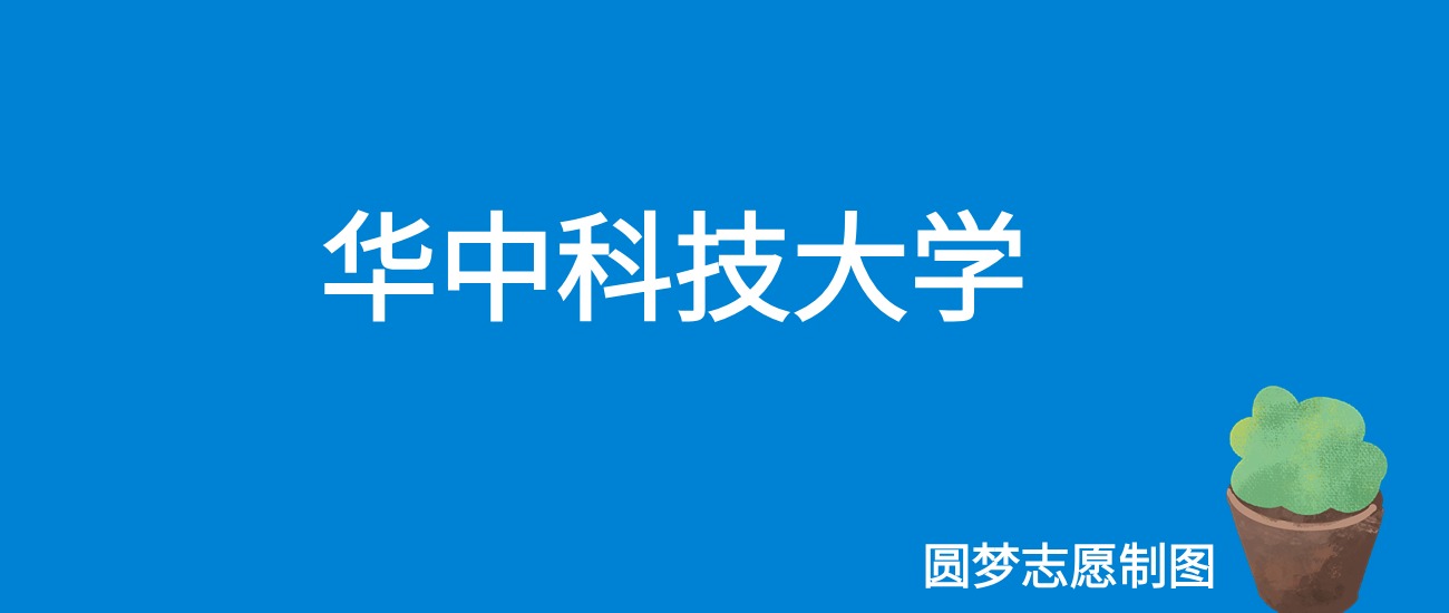 华中科技大学好就业吗？就业前景怎么样？出来好找工作吗？