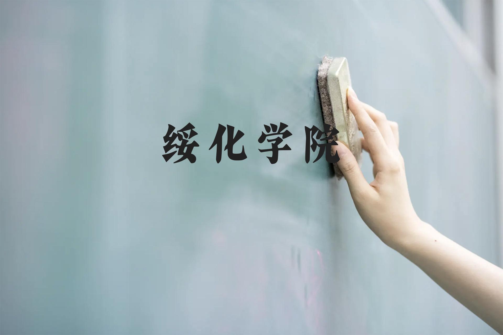 绥化学院近三年在广西录取分数线(含2021-2023最低分)