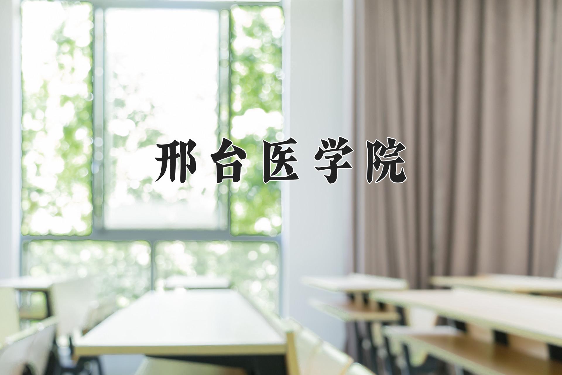 邢台医学院一年学费多少钱及各专业的收费标准(2025参考）