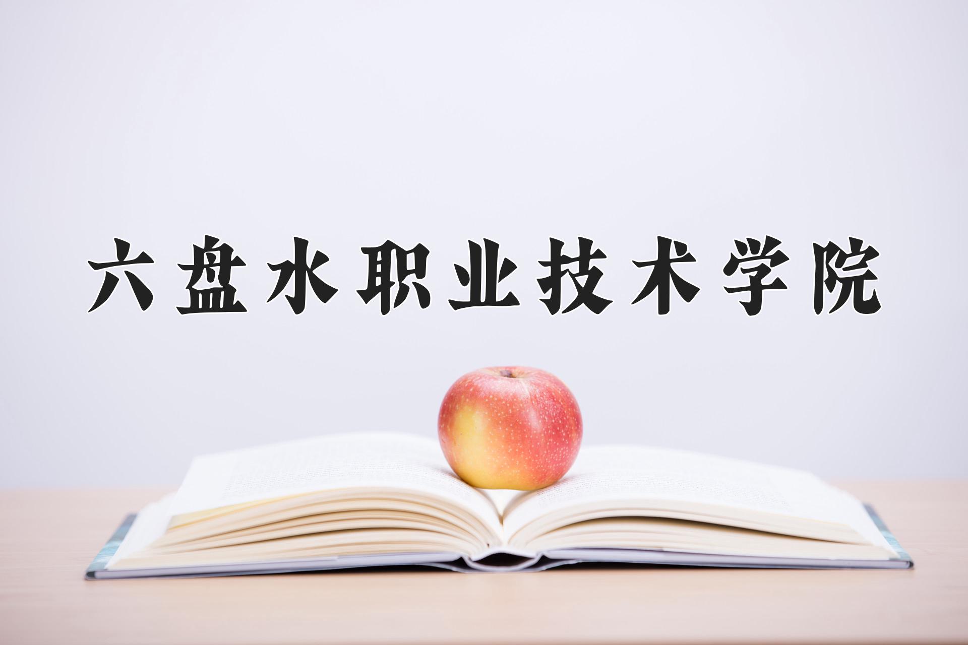 六盘水职业技术学院