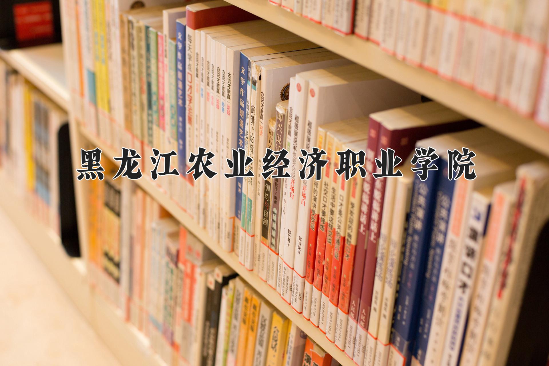 黑龙江农业经济职业学院