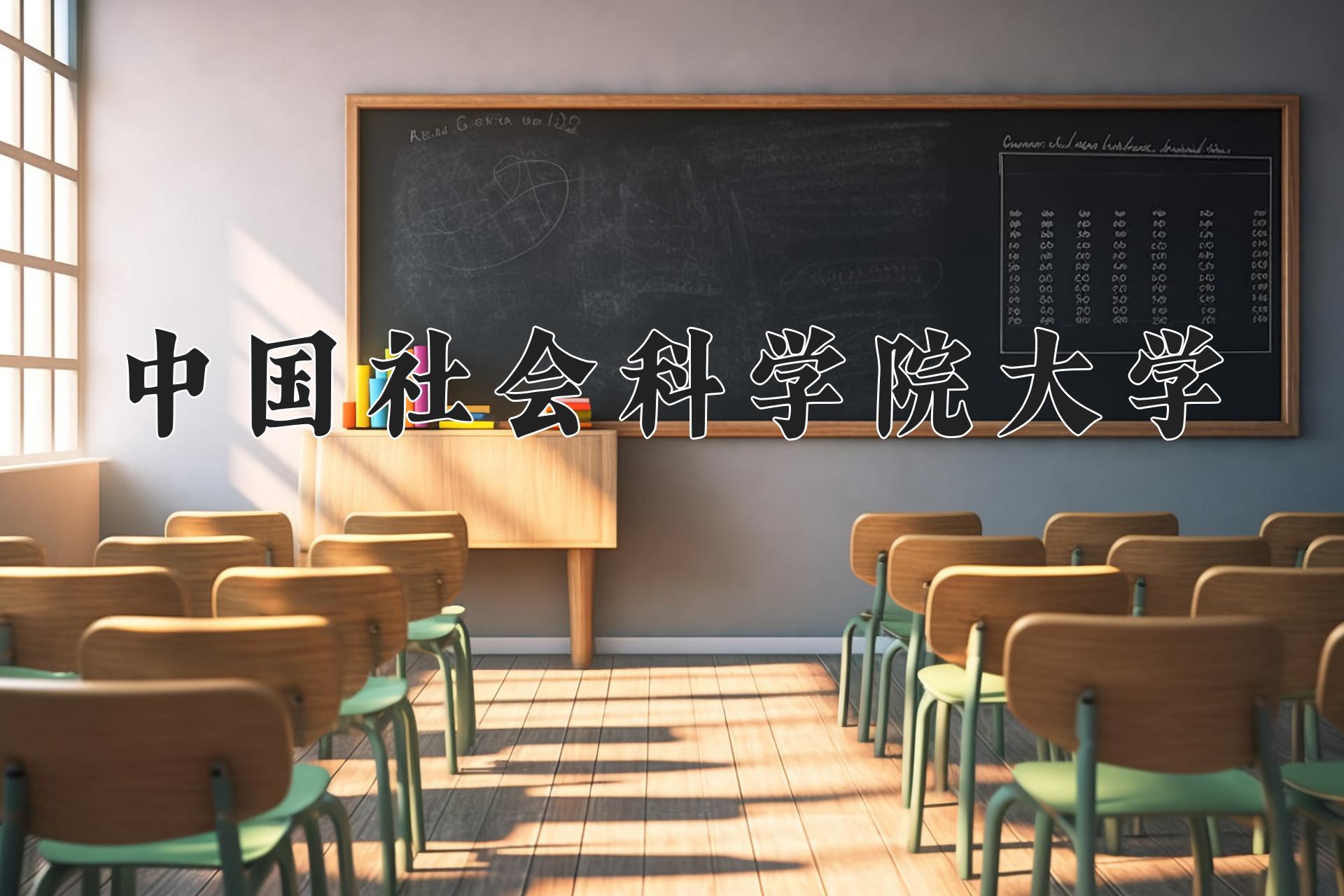 中国社会科学院大学