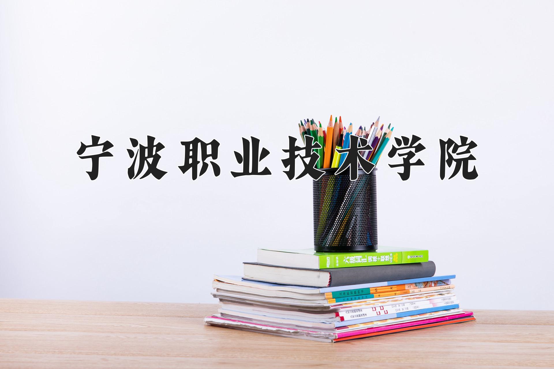 宁波职业技术学院