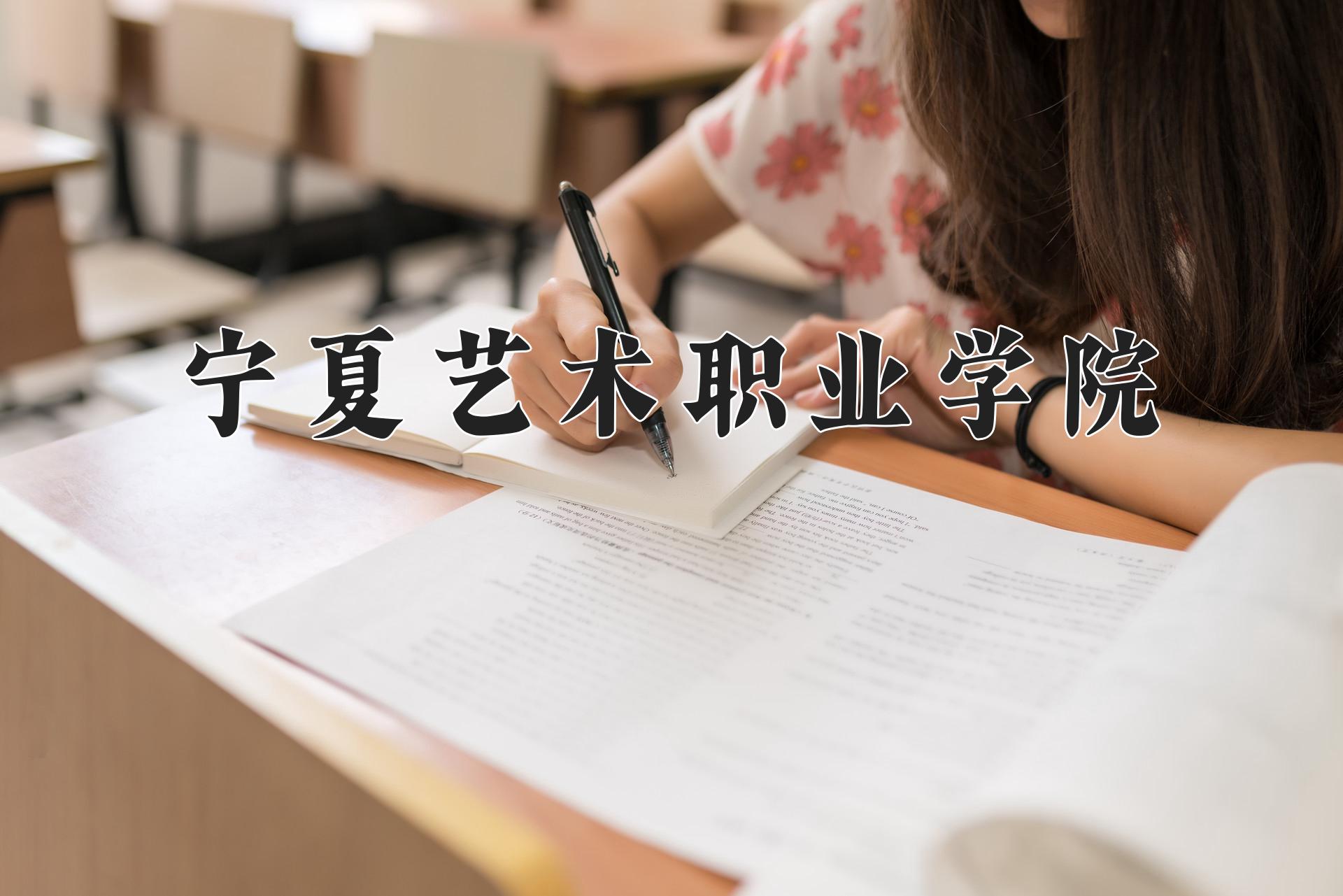 宁夏艺术职业学院一年学费多少钱及各专业的收费标准(2025参考）