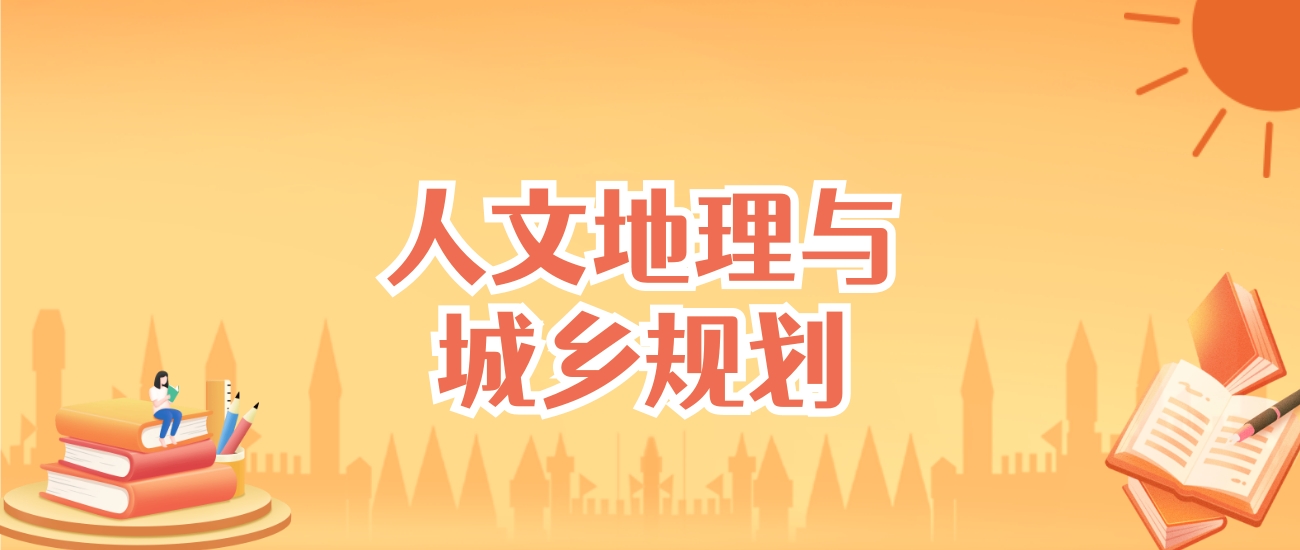 吉林人文地理与城乡规划专业大学排名及录取分数线（2025高考参考）