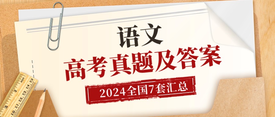 高考语文试题及答案解析汇总（全国6套试卷完整版，收集中）