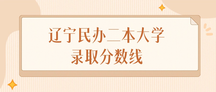 辽宁民办二本大学录取分数线排名（物理组&#43;历史组）