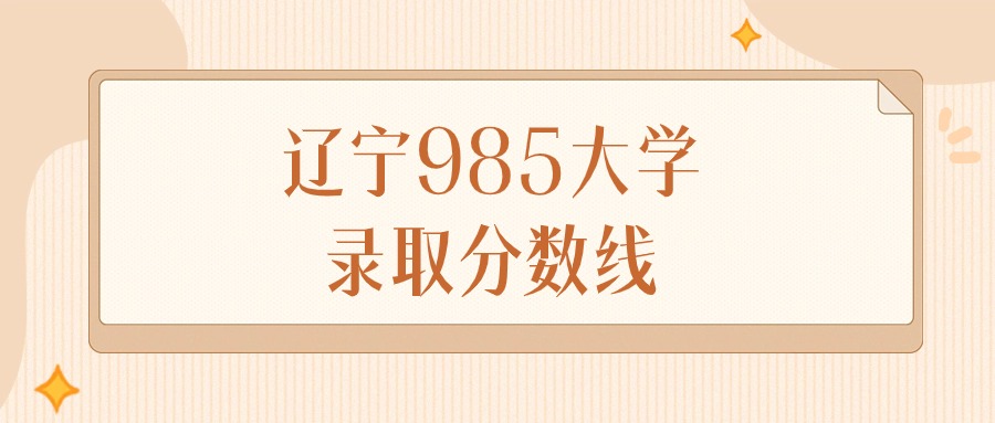 辽宁985大学录取分数线排名（物理组&#43;历史组）