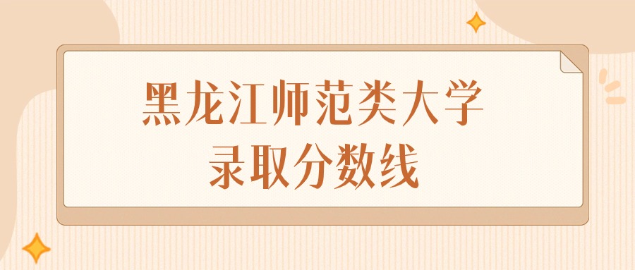 黑龙江师范类大学录取分数线排名（物理组&#43;历史组）