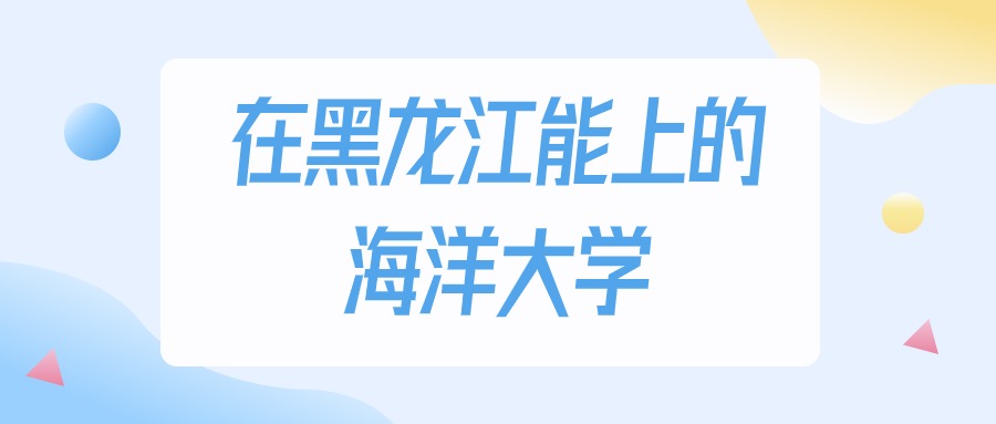 黑龙江多少分能上海洋大学？物理类最低243分录取