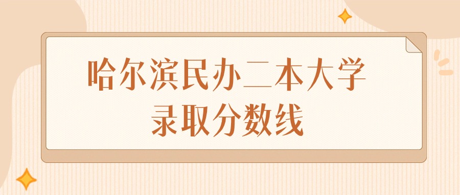 哈尔滨民办二本大学录取分数线排名（物理组&#43;历史组）