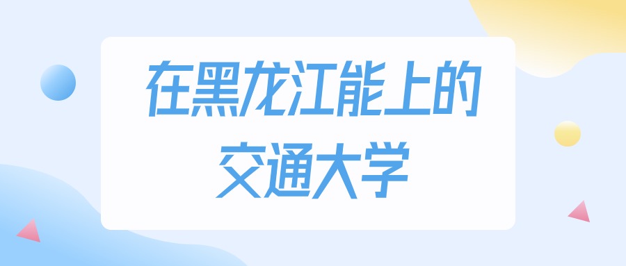 黑龙江多少分能上交通大学？物理类最低161分录取