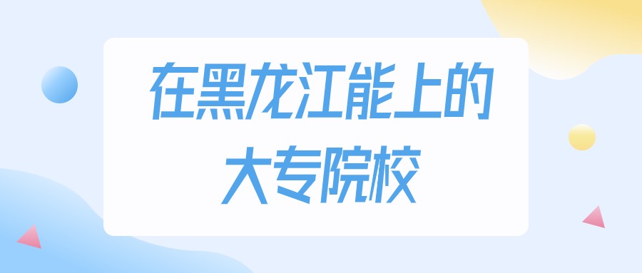 黑龙江多少分能上大专大学？物理类最低160分录取