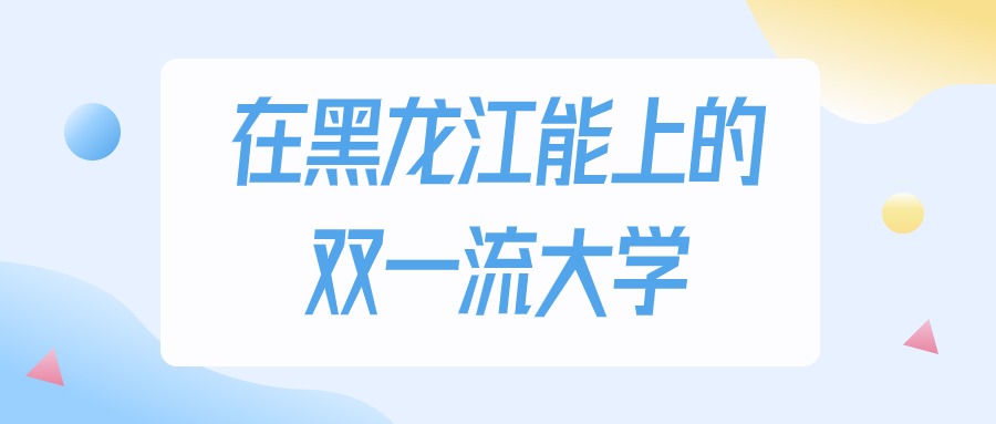 黑龙江多少分能上双一流大学？物理类最低454分录取