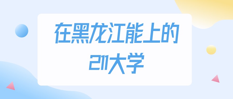 黑龙江多少分能上211大学？物理类最低454分录取