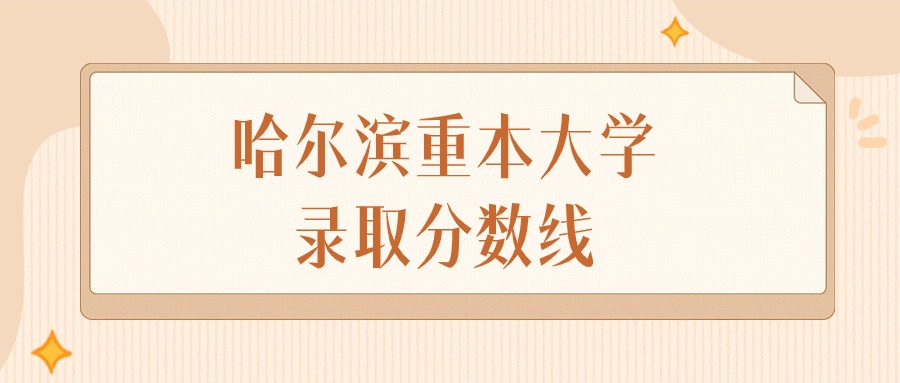 哈尔滨重本大学录取分数线排名（物理组&#43;历史组）