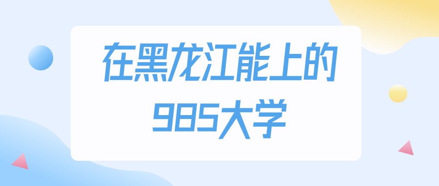 黑龙江多少分能上985大学？物理类最低529分录取