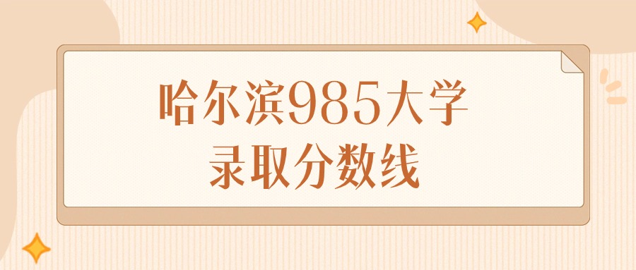 哈尔滨985大学录取分数线排名（物理组&#43;历史组）