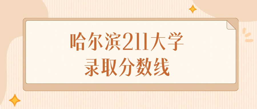 哈尔滨211大学录取分数线排名（物理组&#43;历史组）