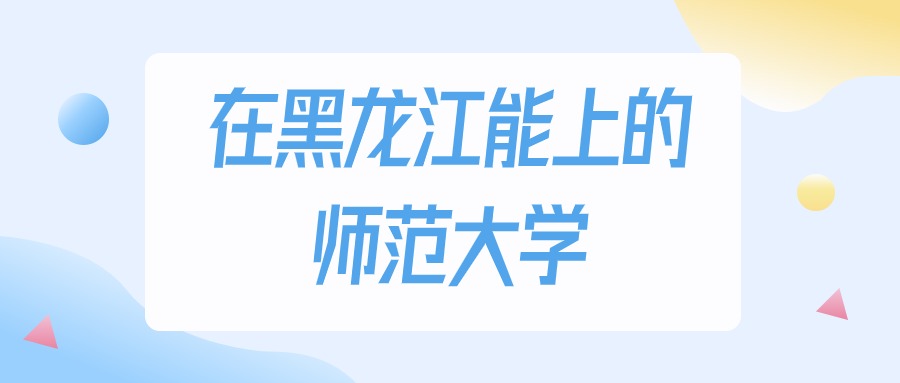 黑龙江多少分能上师范大学？物理类最低186分录取