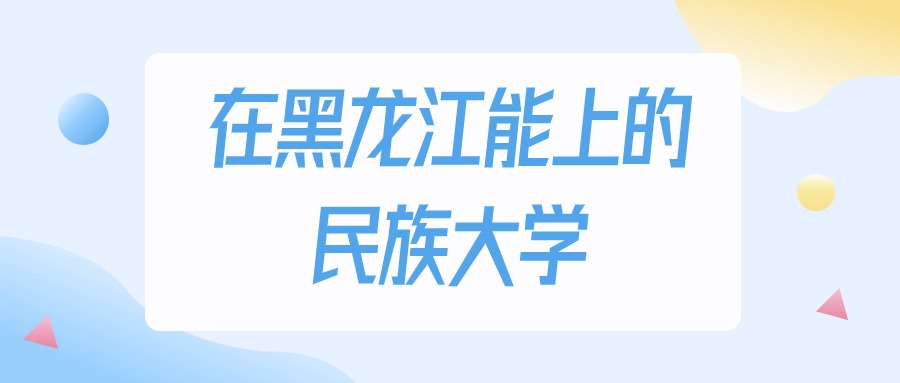 黑龙江多少分能上民族大学？物理类最低287分录取