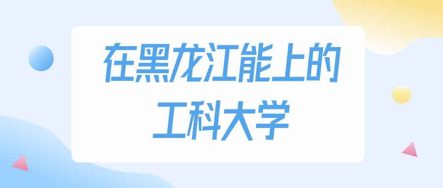 黑龙江多少分能上工科大学？物理类最低160分录取