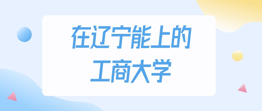 辽宁多少分能上工商大学？物理类最低228分录取