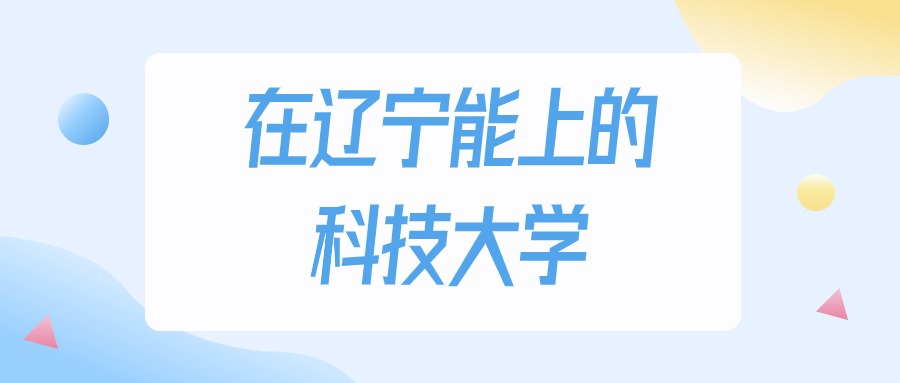 辽宁多少分能上科技大学？物理类最低163分录取