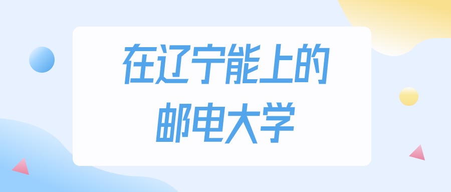 辽宁多少分能上邮电大学？物理类最低369分录取