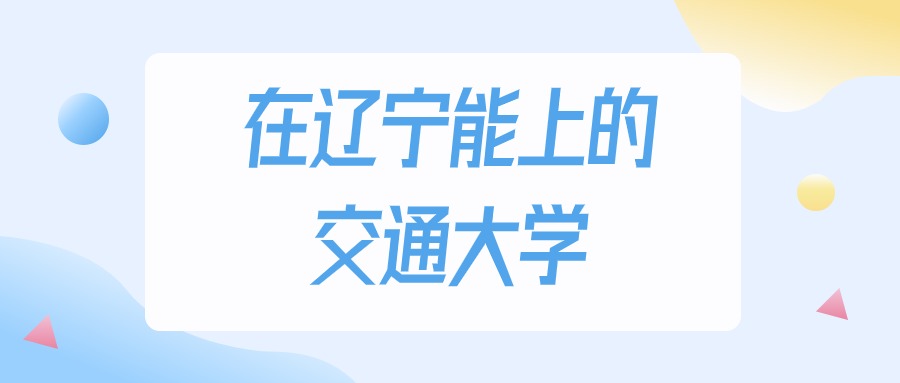 辽宁多少分能上交通大学？物理类最低292分录取