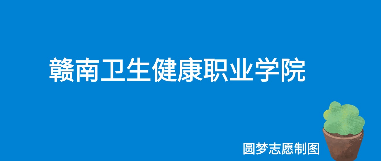 赣南卫生健康职业学院录取分数线（全国各省，2025参考）