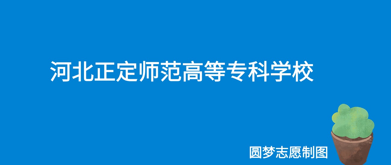 河北正定师范高等专科学校录取分数线（全国各省，2025参考）