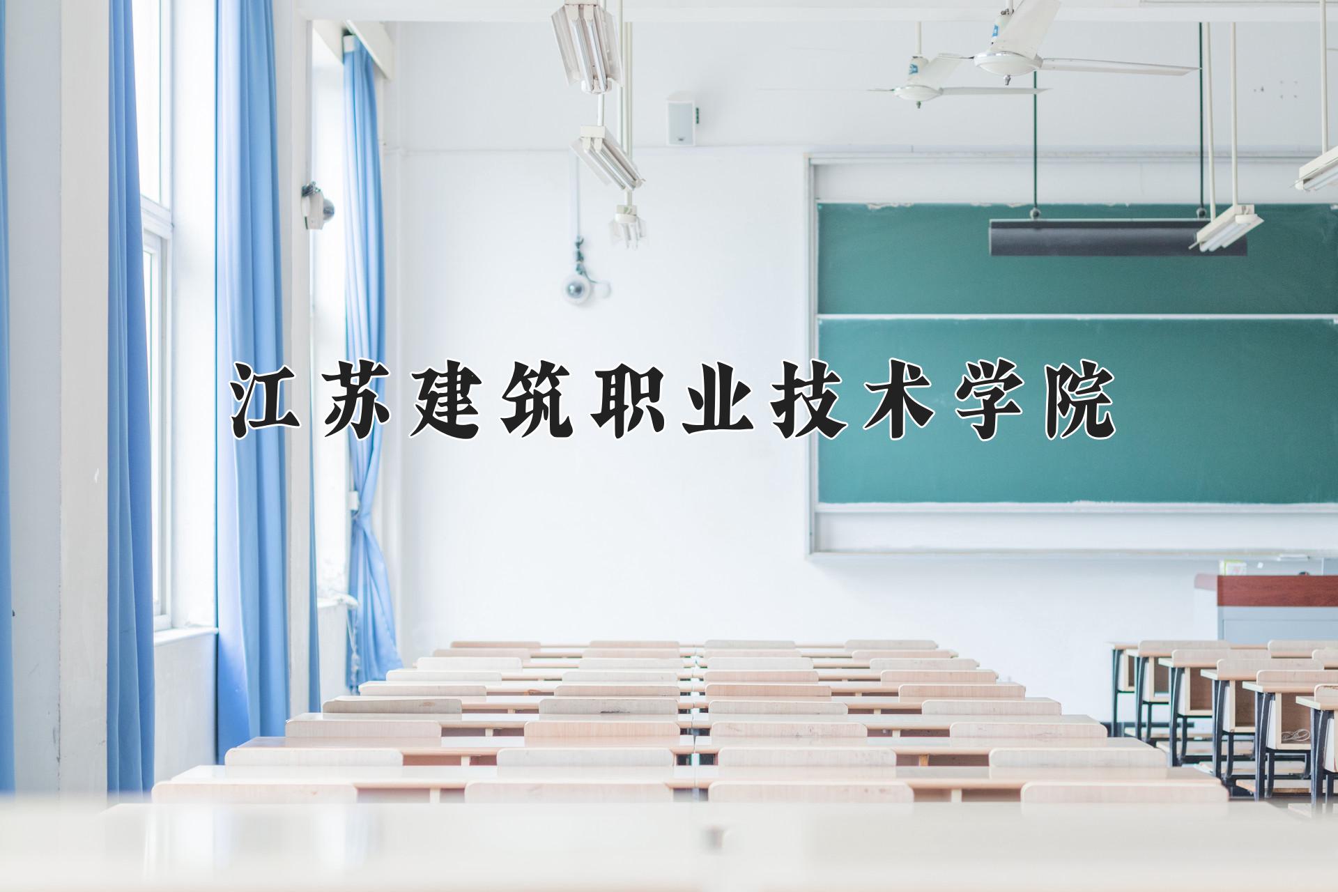 江苏建筑职业技术学院