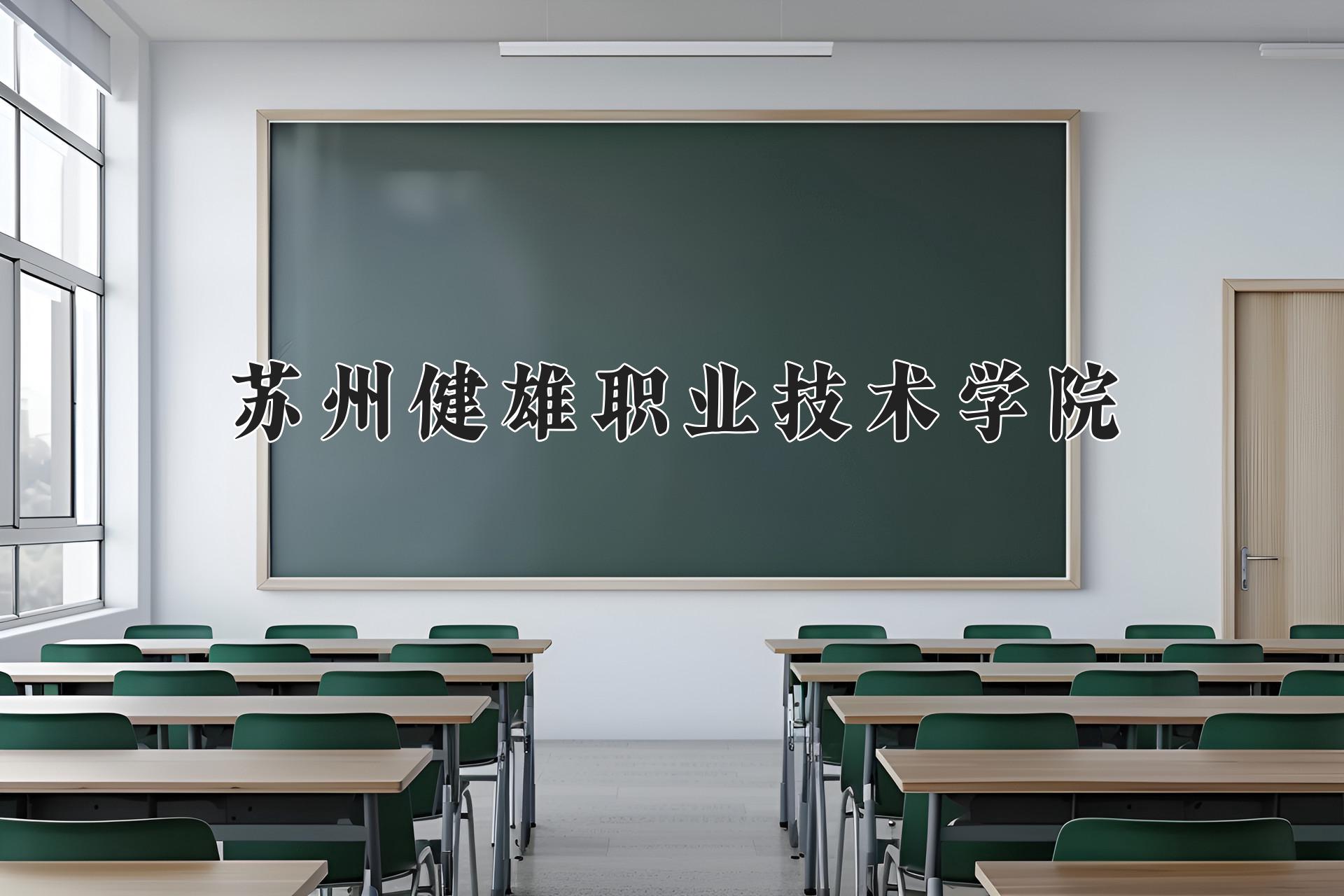 苏州健雄职业技术学院