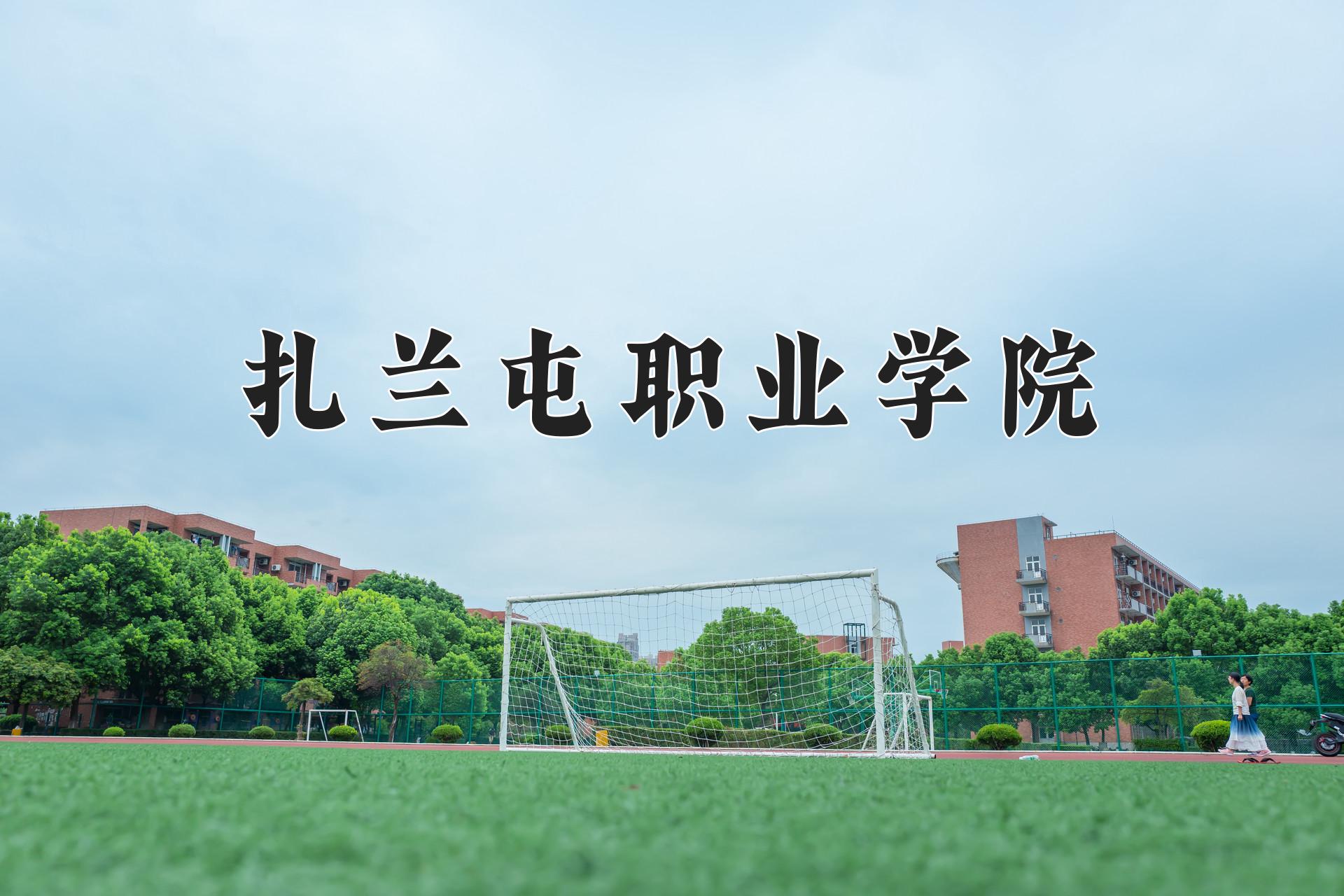 扎兰屯职业学院