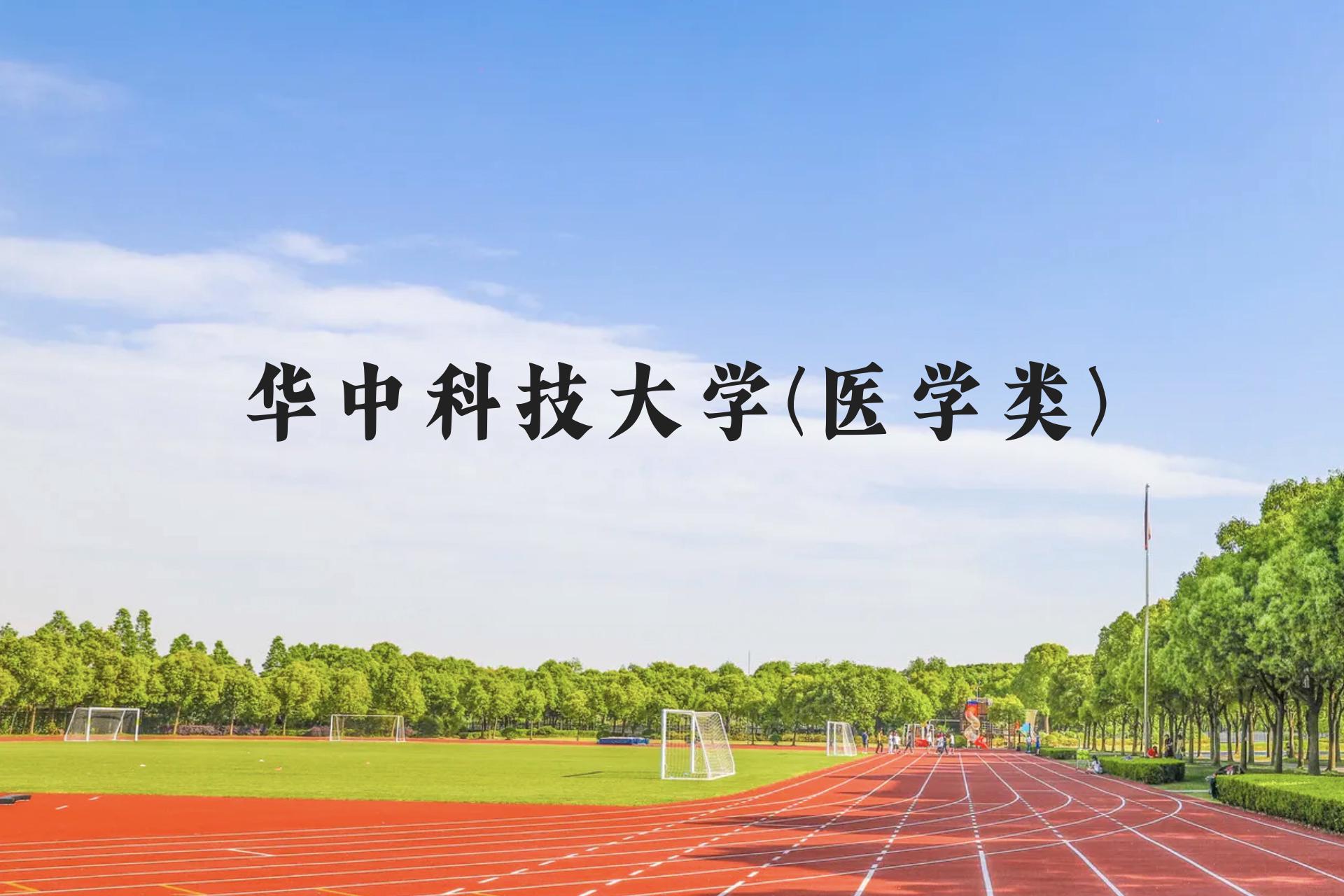 华中科技大学(医学类)近三年在广西录取分数线(含2021-2023最低分)