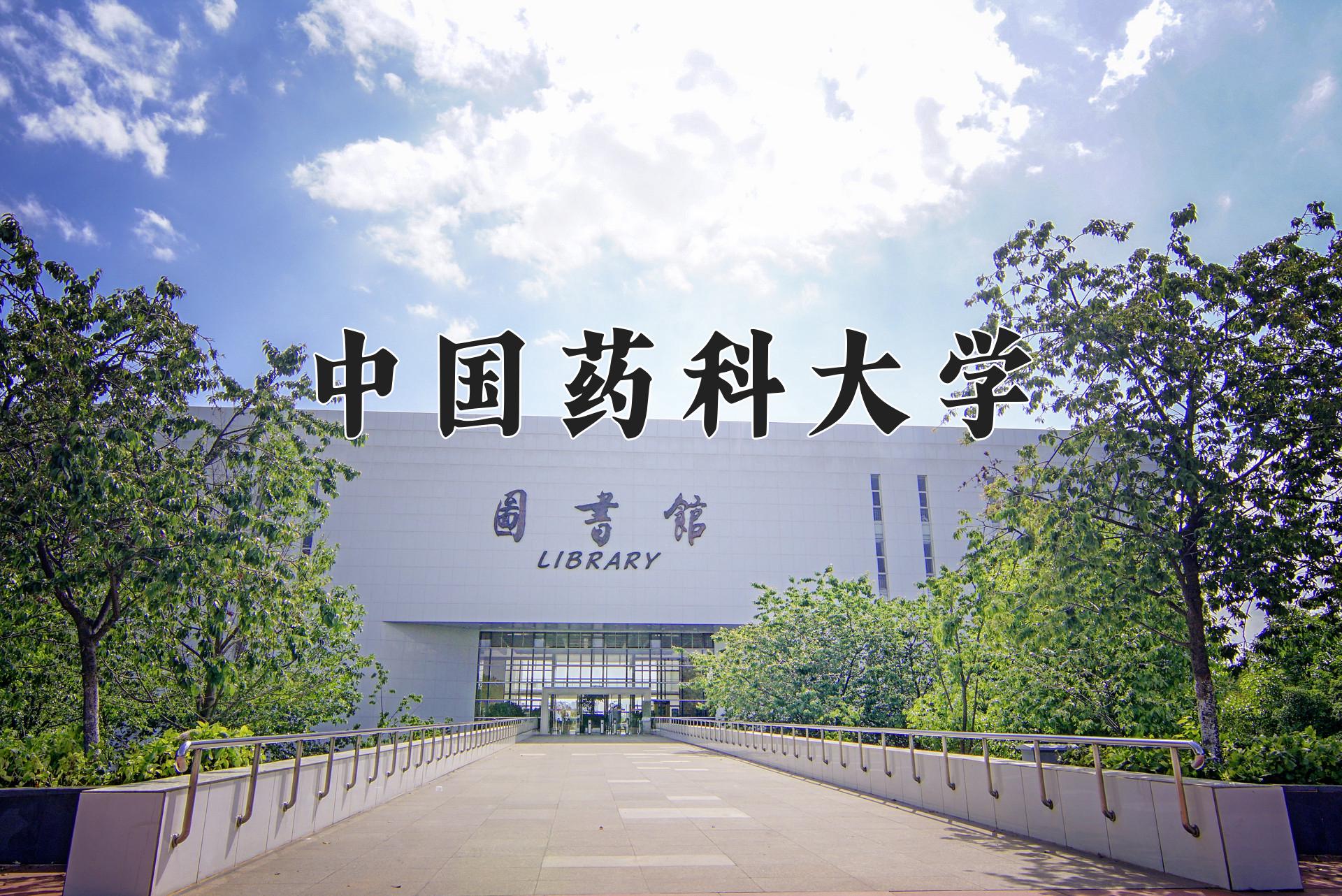 中国药科大学